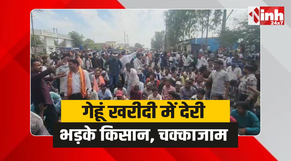 Farmer Protest: गेहूं खरीदी में देरी, भड़के किसान, हाईवे पर चक्काजाम
