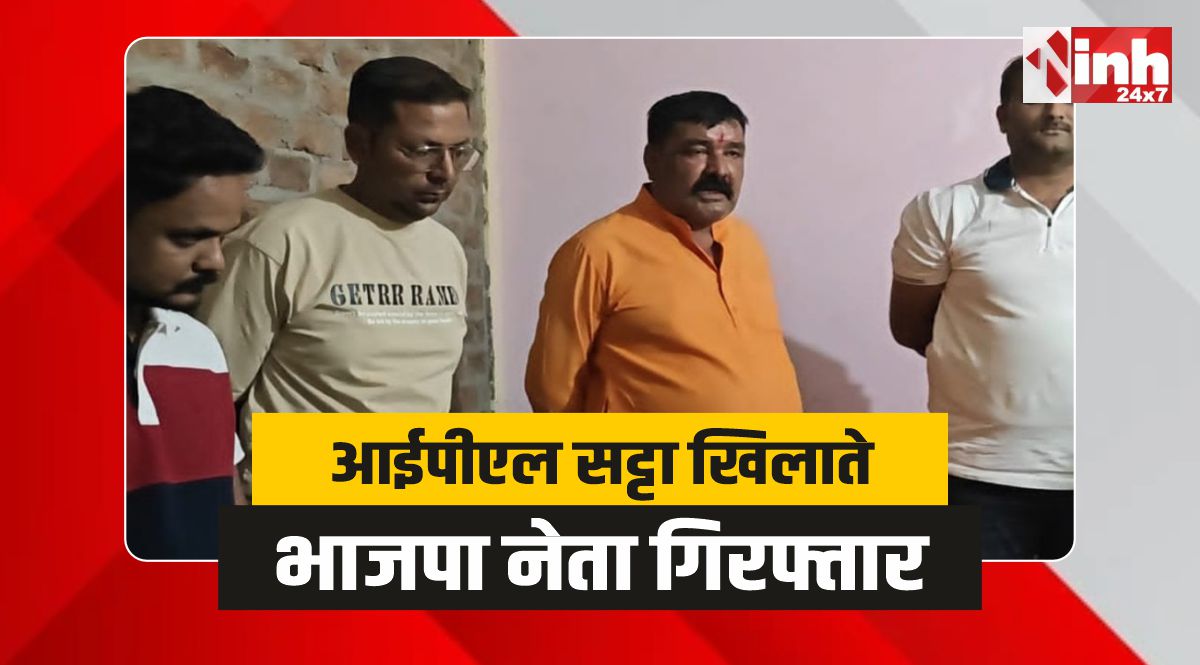 Dhar Police: IPL सट्टा खिलाते पूर्व पार्षद समेत भाजपा नेता गिरफ्तार