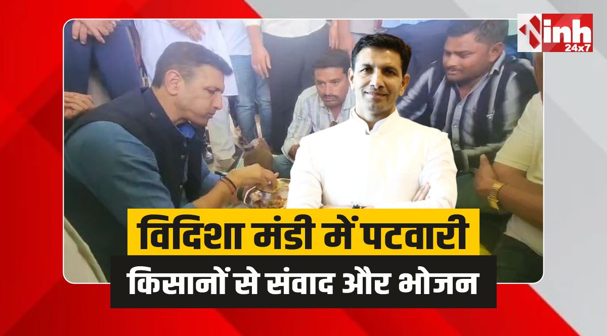 Jitu Patwari Vidisha: विदिशा मंडी में जीतू पटवारी ने किसानों के साथ खाया काना किया संवाद 