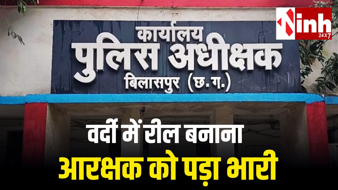 रील बनाना पड़ा महंगा: पुलिस यूनिफॉर्म में वीडियो बनाने पर आरक्षक लाइन अटैच...
