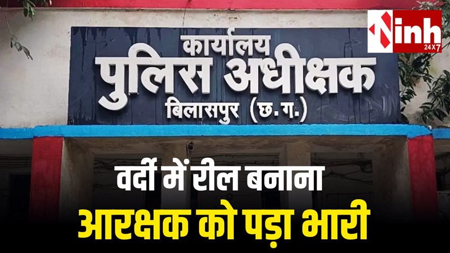 रील बनाना पड़ा महंगा: पुलिस यूनिफॉर्म में वीडियो बनाने पर आरक्षक लाइन अटैच...