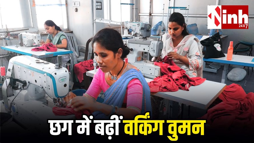 छत्तीसगढ़ में वर्किंग वुमन की 5 साल में 21% इजाफा, ग्रामीण क्षेत्रों की महिलाएं बनीं बदलाव की नई पहचान...