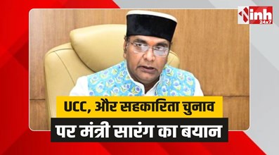 Vishwas Sarang: UCC, गेंहू खरीदी और सहकारिता चुनाव पर विश्वास सारंग का बड़ा बयान