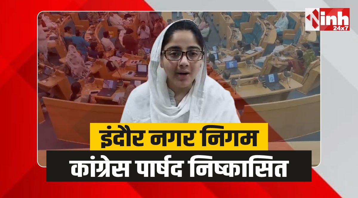 Indore Nagar Nigam: इंदौर नगर निगम में 'वंदे मातरम' पर संग्राम, कांग्रेस पार्षद निष्कासित
