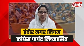Indore Nagar Nigam: इंदौर नगर निगम में 'वंदे मातरम' पर संग्राम, कांग्रेस पार्षद निष्कासित
