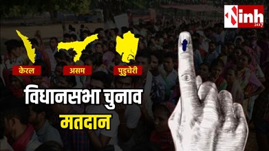 Assembly Election 2026: असम, केरल और पुडुचेरी की 296 सीटों पर मतदान, 4.98 करोड़ मतदाता तय करेंगे 1900+ उम्मीदवारों की किस्मत