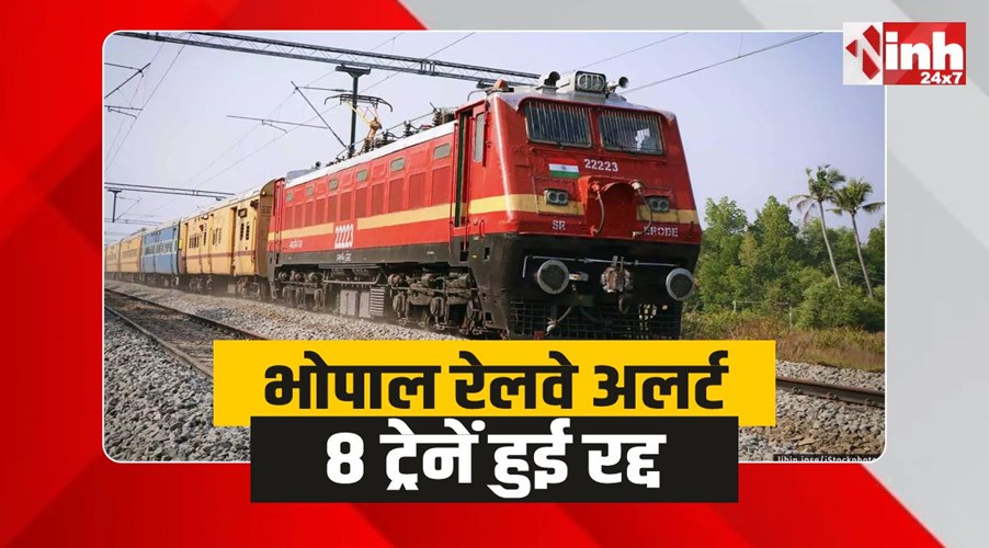 Bhopal Trains Cancelled: भोपाल स्टेशन से गुजरने वाली 8 ट्रेनें रद्द
