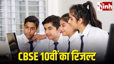 CBSE 10th Result 2026 Date: इस दिन जारी हो सकता है 10वीं का रिजल्ट, ऐसे करें ऑनलाइन चेक...