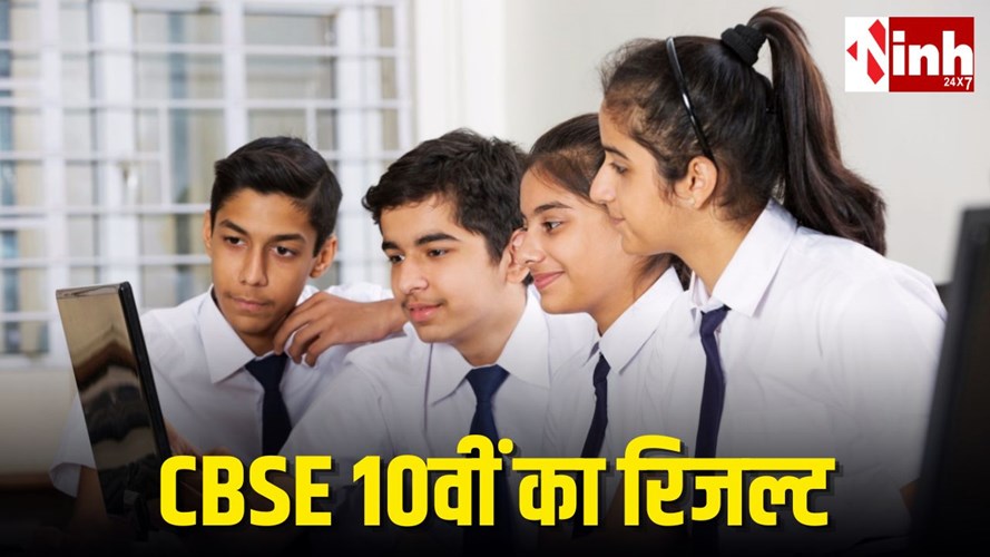 CBSE 10th Result 2026 Date: इस दिन जारी हो सकता है 10वीं का रिजल्ट, ऐसे करें ऑनलाइन चेक...