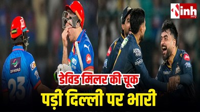 DC vs GT IPL 2026 Highlights: डेविड मिलर की गलती, आखिरी गेंद पर गुजरात टाइटन्स की 1 रन से जीत...