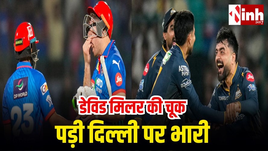 DC vs GT IPL 2026 Highlights: डेविड मिलर की गलती, आखिरी गेंद पर गुजरात टाइटन्स की 1 रन से जीत...