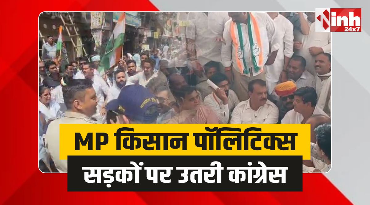 MP Congress: गेंहू खरीदी और किसानों को लेकर एमपी की सड़कों पर कांग्रेस का महासंग्राम