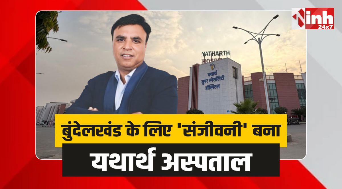 Yatharth Hospital: बुंदेलखंड के लिए 'वरदान' बना यथार्थ अस्पताल, बदली 5 जिलों की सेहत