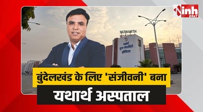 Yatharth Hospital: बुंदेलखंड के लिए 'वरदान' बना यथार्थ अस्पताल, बदली 5 जिलों की सेहत