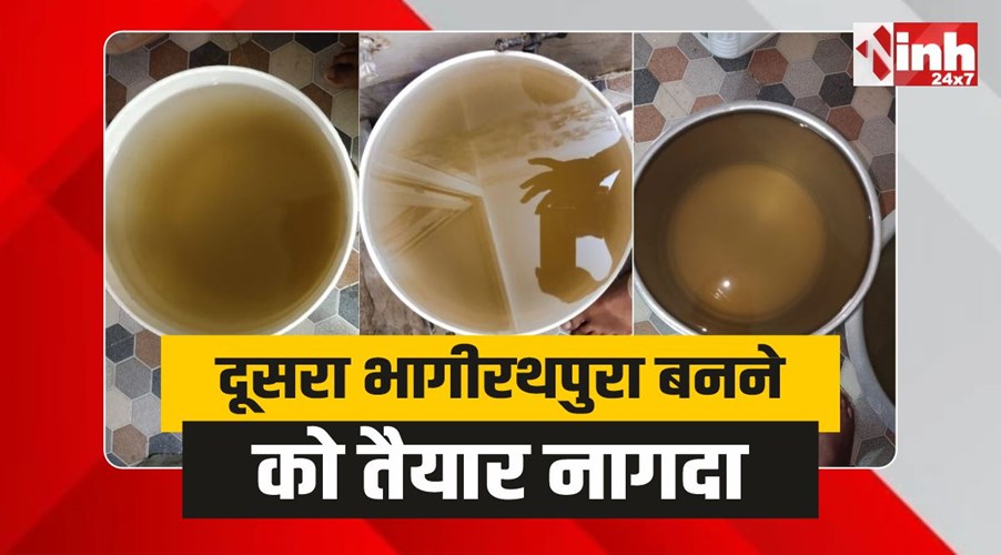 Nagda News: मध्य प्रदेश का दूसरा भागीरथपुरा बनने को तैयार नागदा शहर