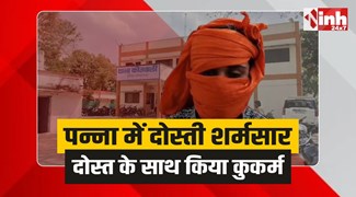 Panna Crime: पन्ना में दोस्ती शर्मसार, शैम्पू-तेल मंगवाकर दोस्त के साथ किया कुकर्म