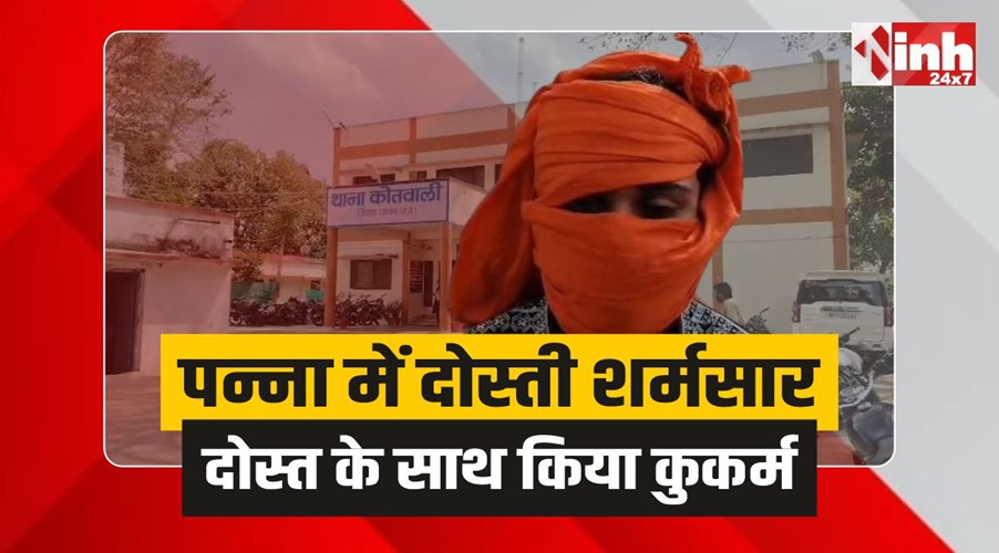 Panna Crime: पन्ना में दोस्ती शर्मसार, शैम्पू-तेल मंगवाकर दोस्त के साथ किया कुकर्म