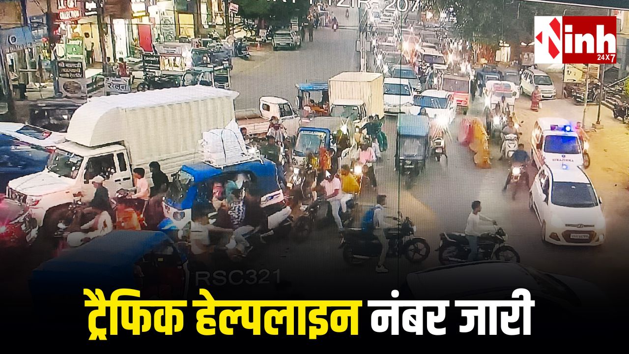 रायपुर में ट्रैफिक से राहत का नया सिस्टम: अब एक कॉल/व्हाट्सएप से खुलेगा जाम, पुलिस ने जारी किया हेल्पलाइन नंबर...