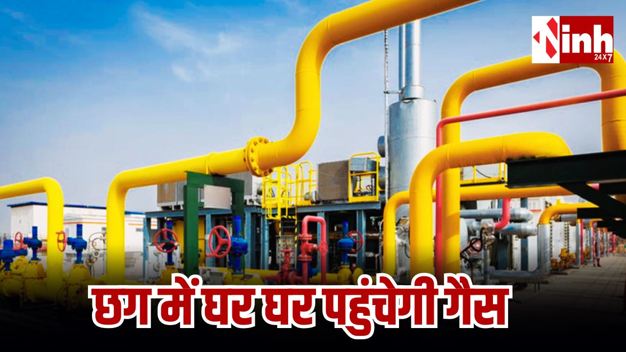 छत्तीसगढ़ में पाइपलाइन से घर-घर पहुंचेगी गैस: 2030 तक 42 लाख PNG कनेक्शन का लक्ष्य, कैबिनेट में जल्द प्रस्ताव...