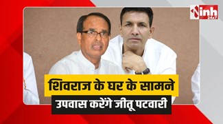 Jitu Patwari PC: जीतू पटवारी करेंगे ​शिवराज सिंह के घर के सामने उपवास 