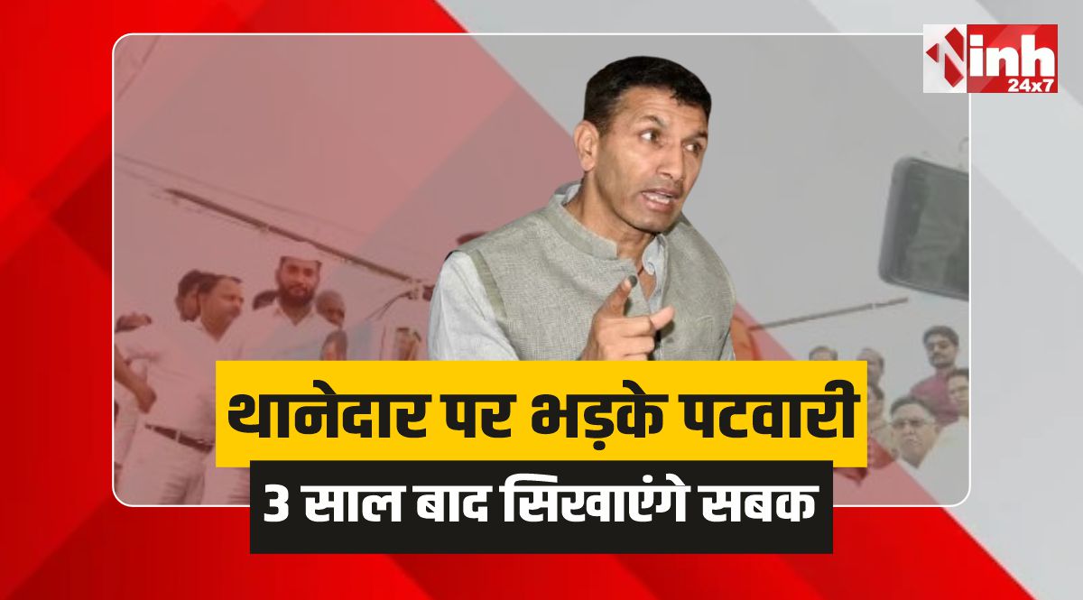 Jitu Patwari Chhatarpur: पटवारी का रौद्र रूप, मंच से थानेदार को दी चेतावनी 