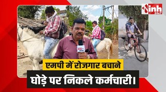 सिस्टम की मार: 4 महीने से वेतन नहीं, घोड़े-साइकिल पर ‘रोजगार’ बचाने निकले सहायक