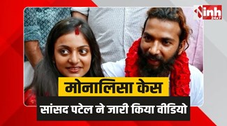 Monalisa Case: मोनालिसा मामले में सांसद गजेंद्र सिंह पटेल का बड़ा बयान