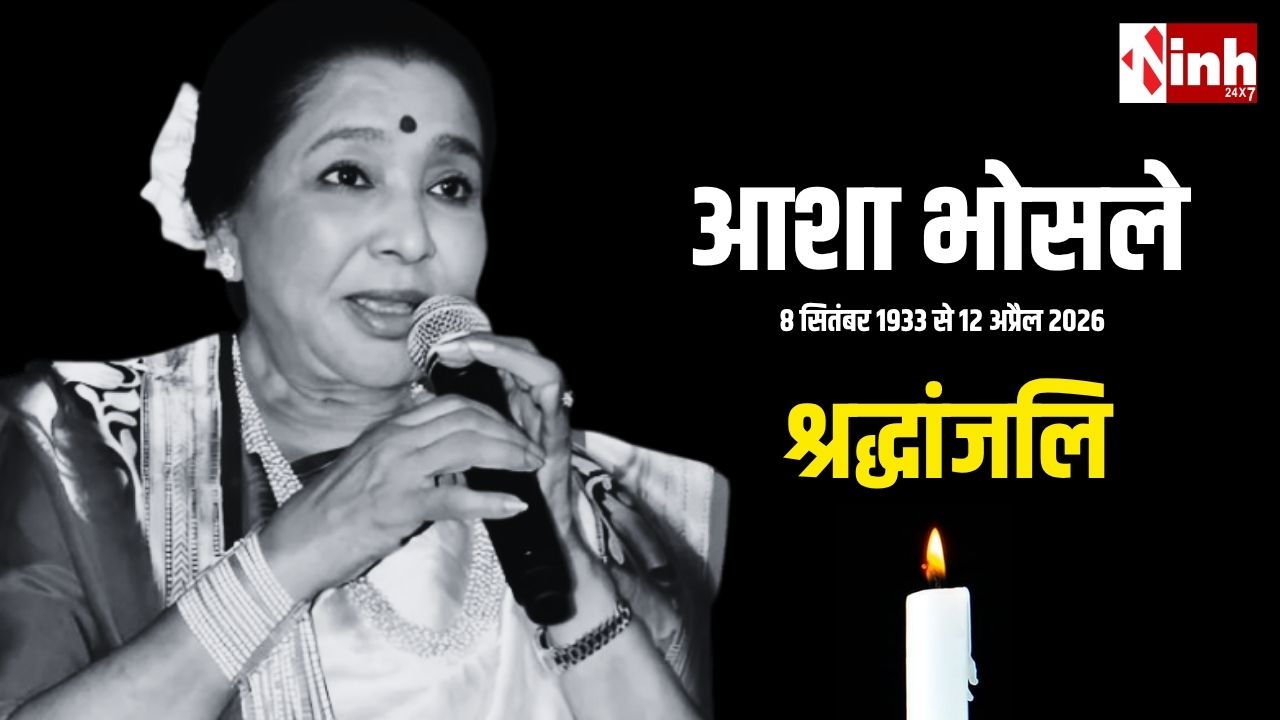 नहीं रहीं दिग्गज सिंगर Asha Bhosle, 92 की उम्र में निधन, कल शिवाजी पार्क में राष्ट्रीय सम्मान के साथ होगा अंतिम संस्कार...