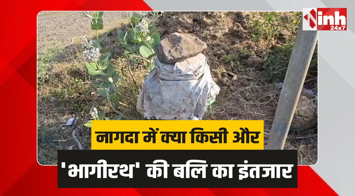 बच्चों के लिए 'यमराज' बने खुले बोरवेल! बड़नगर हादसे के बाद भी नहीं जागा प्रशासन