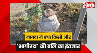 बच्चों के लिए 'यमराज' बने खुले बोरवेल! बड़नगर हादसे के बाद भी नहीं जागा प्रशासन