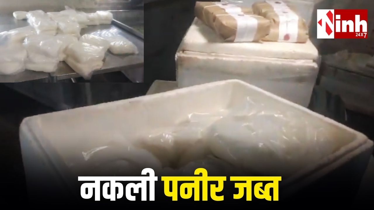 छत्तीसगढ़ में नकली पनीर पर बड़ा एक्शन: रायपुर, धमतरी और बालोद में छापे, 560 किलो पनीर जब्त...