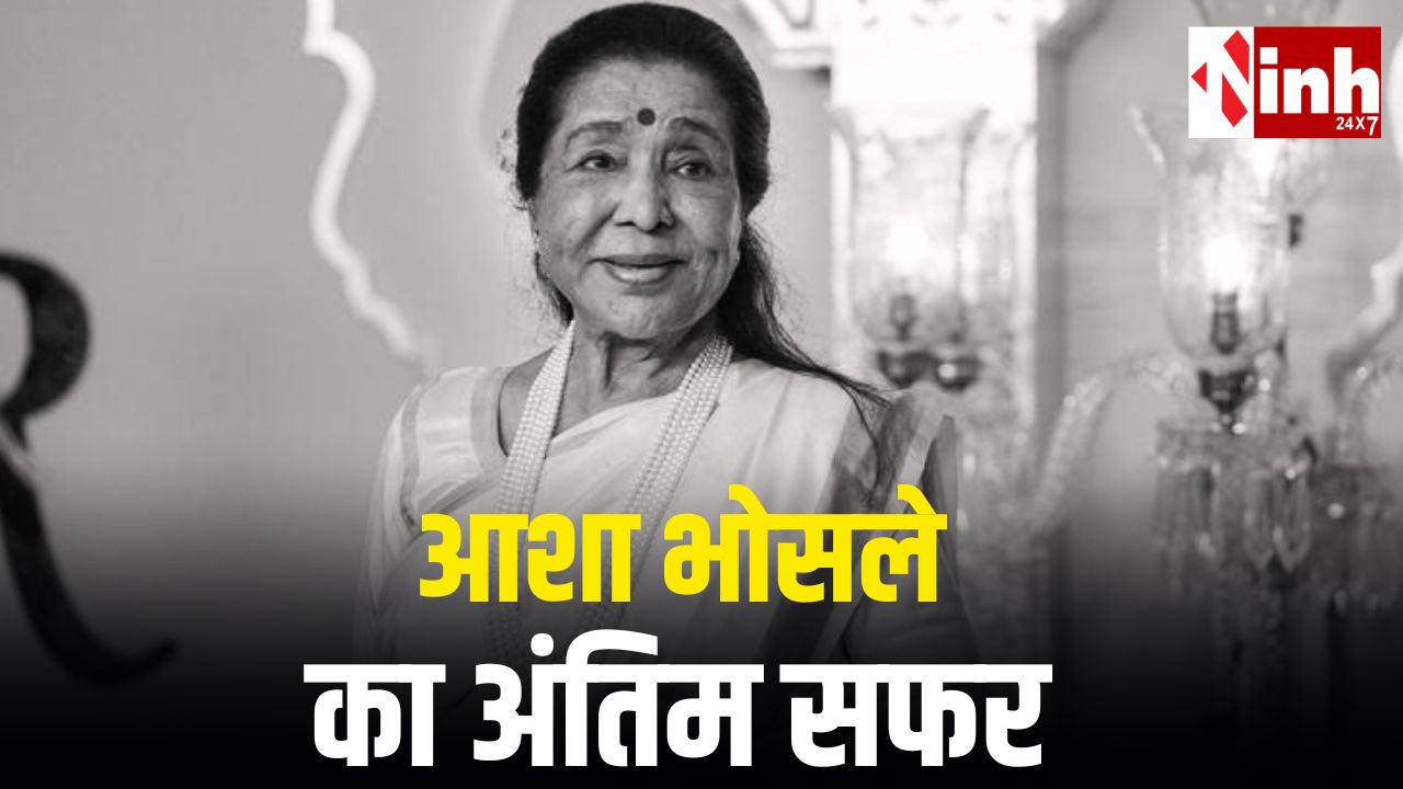 Asha Bhosle राजकीय सम्मान के साथ आज अंतिम विदाई, यहां दी जाएगी मुखाग्नि, अंतिम दर्शन के लिए उमड़ी भीड़...