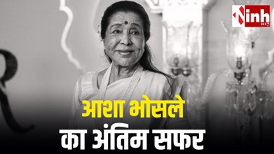 Asha Bhosle राजकीय सम्मान के साथ आज अंतिम विदाई, यहां दी जाएगी मुखाग्नि, अंतिम दर्शन के लिए उमड़ी भीड़...