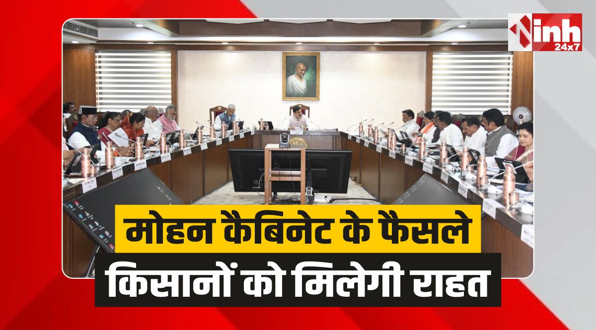 Mohan Cabinet Decisions: मोहन कैबिनेट के बड़े फैसले: फसलों का होगा सर्वे, किसानों को मिलेगी राहत