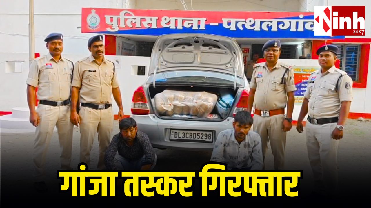 जशपुर में 112 किलो गांजा जब्त: ओडिशा से दिल्ली सप्लाई का भंडाफोड़, दो तस्कर गिरफ्तार...