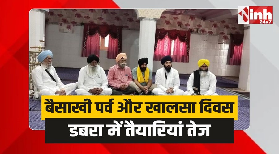 Dabra News: बैसाखी पर गुरुद्वारा श्री गुरुनानक देव जी में गुरमत समागम व अमृत संचार 