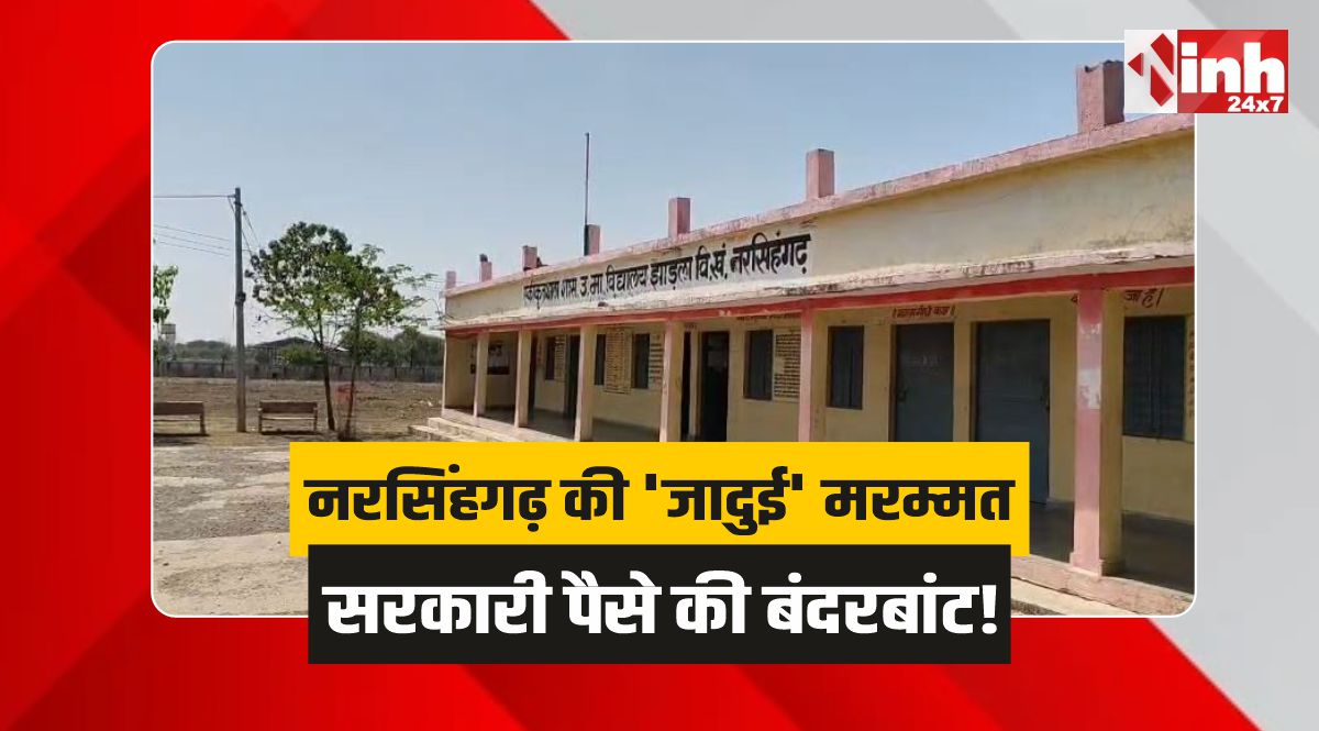 Narsinghgarh News: नरसिंहगढ़ की 'जादुई' मरम्मत, 9 स्कूलों के बजट में बड़ी सेंध!