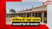 Narsinghgarh News: नरसिंहगढ़ की 'जादुई' मरम्मत, 9 स्कूलों के बजट में बड़ी सेंध!