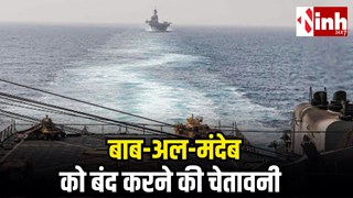 मिडिल ईस्ट में बढ़ा तनाव: ईरान के समर्थन में उतरा यमन, बाब-अल-मंदेब बंद करने की चेतावनी से बढ़ा वैश्विक संकट...