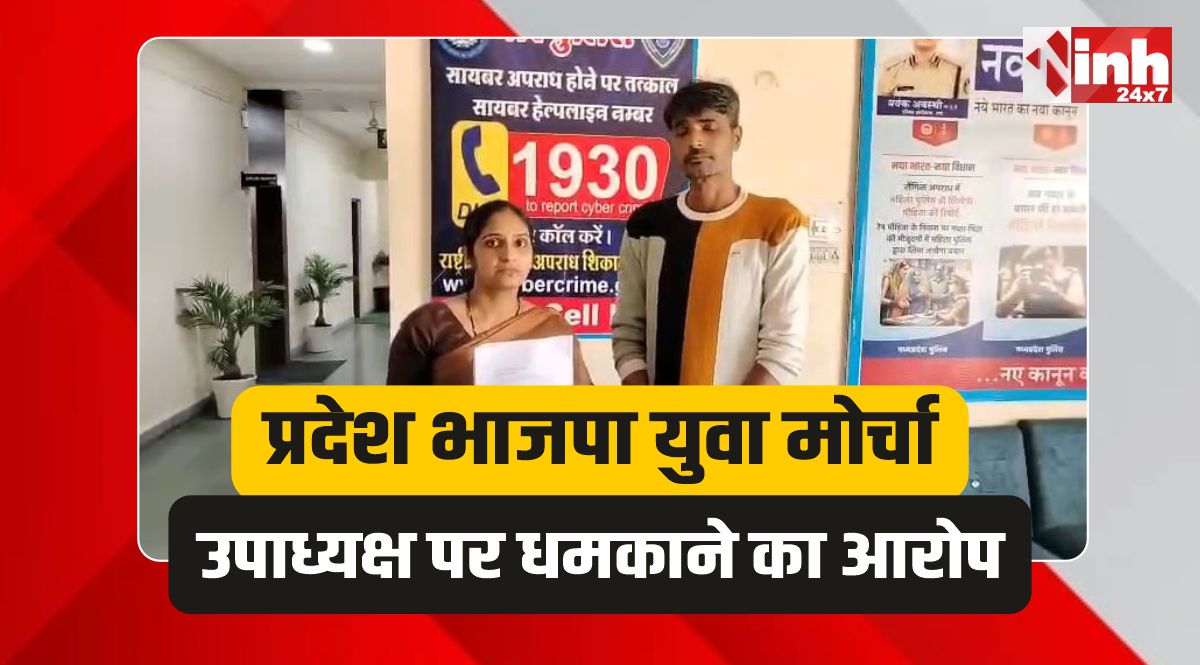 Dhar BJP: प्रदेश भाजपा युवा मोर्चा उपाध्यक्ष पर डराने धमकाने का आरोप 