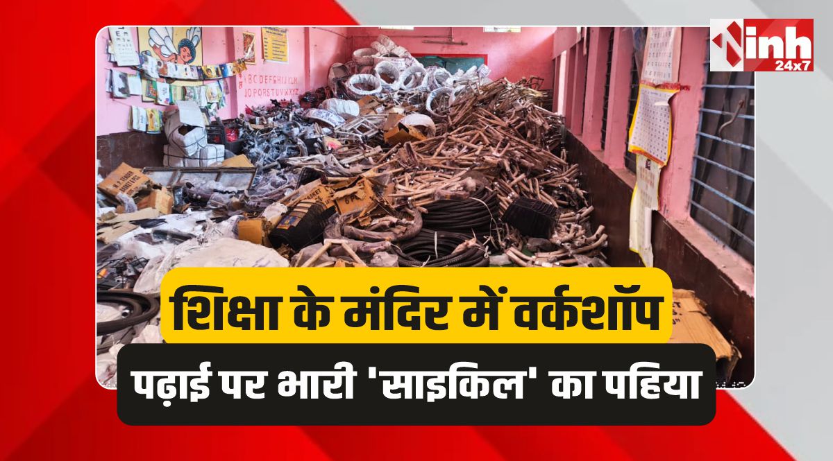 Narsinghgarh: नरसिंहगढ़ में स्कूल बना 'कबाड़खाना' पढ़ाई रोककर जोड़ी जा रही हैं साइकिलें