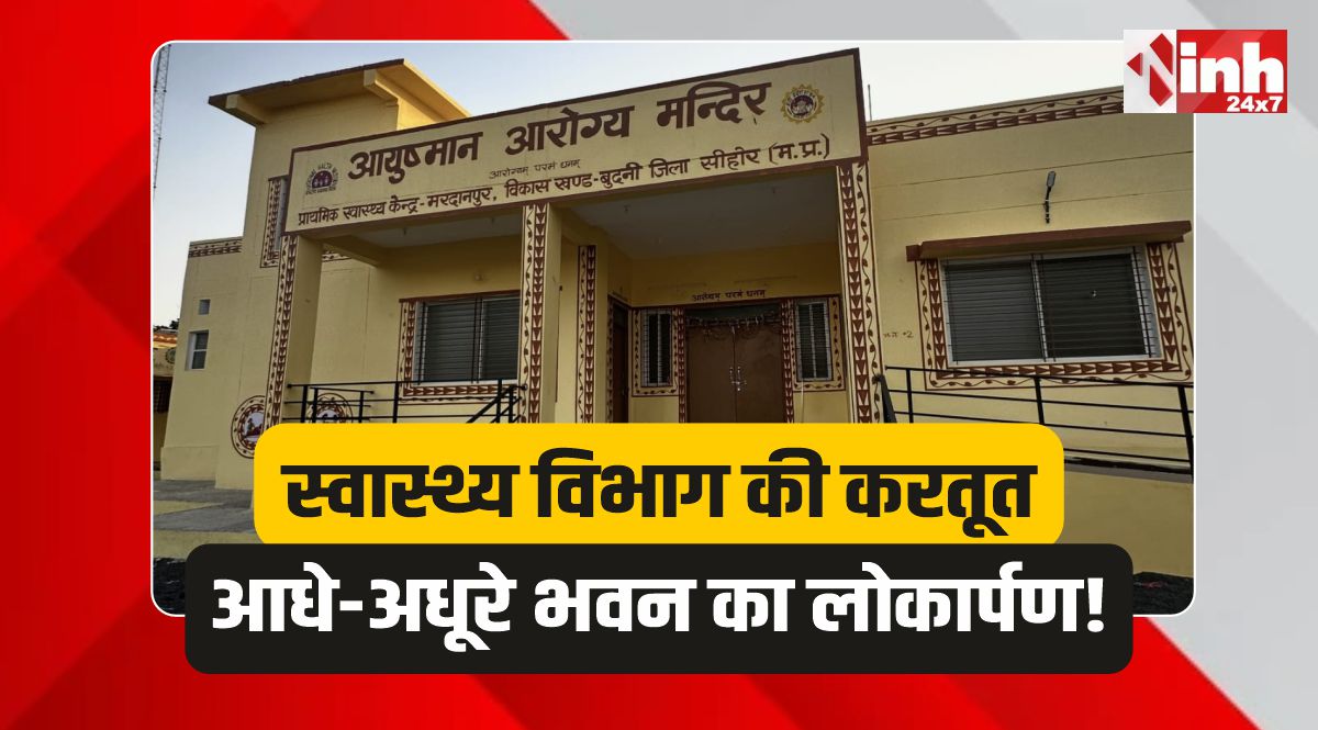 Bheirunda News: स्वास्थ्य विभाग की करतूत, आधे-अधूरे भवन का करवा दिया लोकार्पण