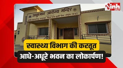 Bheirunda News: स्वास्थ्य विभाग की करतूत, आधे-अधूरे भवन का करवा दिया लोकार्पण