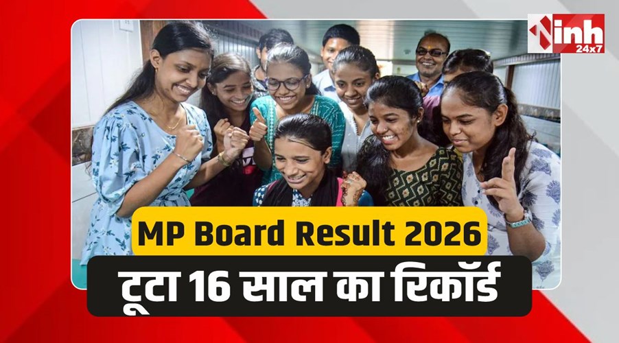 MP Board Result 2026: अनूपपुर और पन्ना की बेटियों ने रचा इतिहास, टूटा 16 साल का रिकॉर्ड