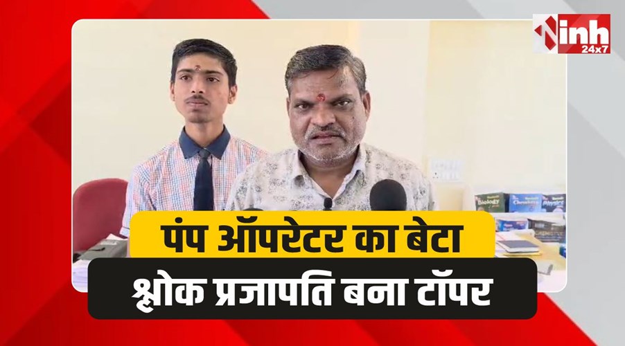 Topper Shlok Prajapati: पंप ऑपरेटर का बेटा श्लोक प्रजापति बना प्रदेश में टॉपर