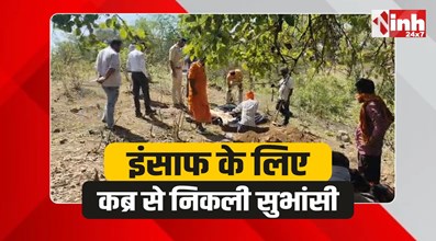 Narsinghpur Police: 3 साल की मासूम का कब्र से निकला शव, अब खुलेगा मौत का राज 