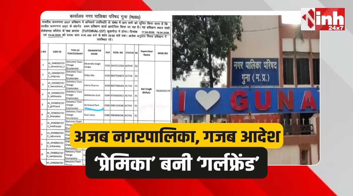 Guna News: गुना में गर्लफ्रेंड करेगी जनगणना! नगरपालिका का आदेश जारी, वायरल 