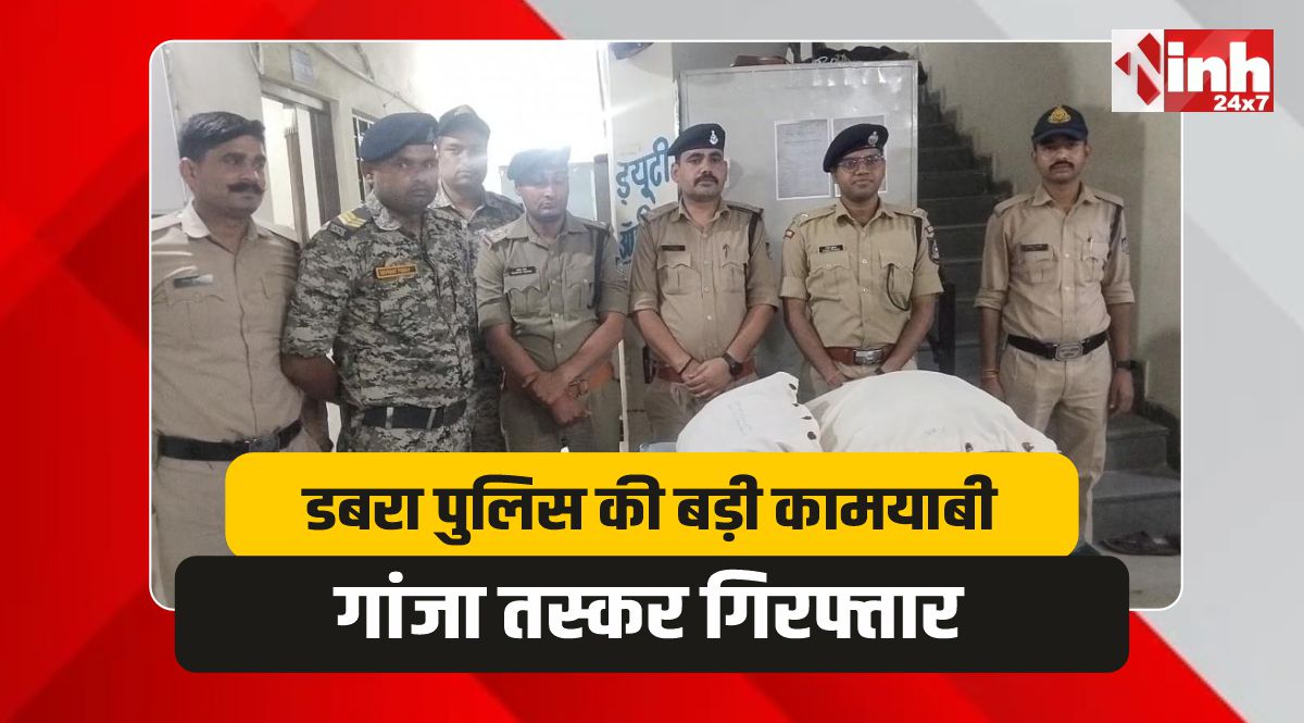 डबरा से गांजा तस्कर गिरफ्तार, करीब 10 किलो मादक पदार्थ बरामद