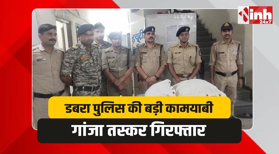 डबरा से गांजा तस्कर गिरफ्तार, करीब 10 किलो मादक पदार्थ बरामद