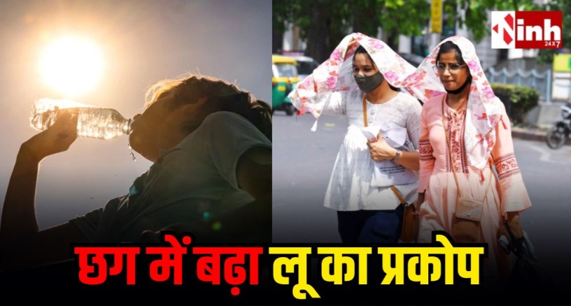 छत्तीसगढ़ में भीषण गर्मी का कहर: रायपुर समेत कई जिलों में 19 अप्रैल तक लू का अलर्ट, तापमान 43°C के पार...